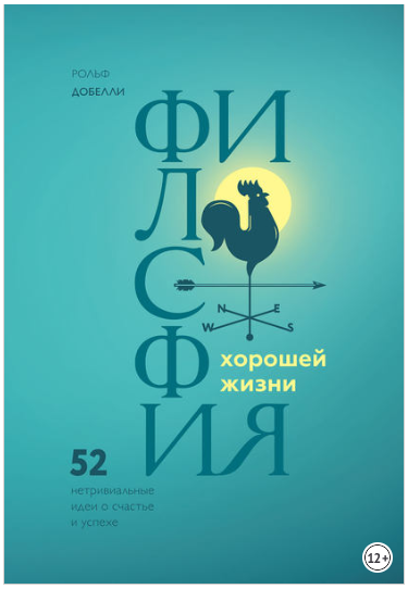 Философия хорошей жизни. 52 Нетривиальные идеи о с_0.png